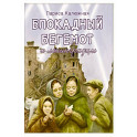 Блокадный бегемот и ленинградцы