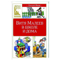 Витя Малеев в школе и дома