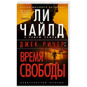 Джек Ричер. Время свободы