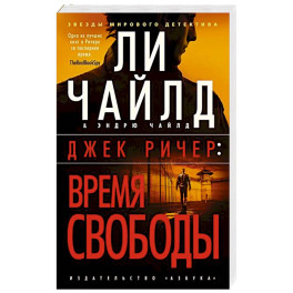 Джек Ричер. Время свободы