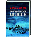 Волоколамское шоссе