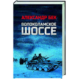 Волоколамское шоссе