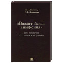 Византийская симфония, или к вопросу о гонениях на церковь