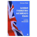 Базовая грамматика английского языка. Сборник упражнений