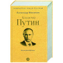 Владимир Путин. Из летописи XXI века