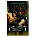 Петербургские повести