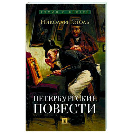 Петербургские повести