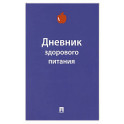 Дневник здорового питания