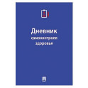 Дневник самоконтроля здоровья