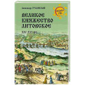 Великое княжество Литовское.XIV-XVI вв.