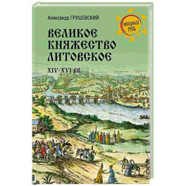 Великое княжество Литовское.XIV-XVI вв.