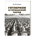 Гитлеризм и германский народ. Монография
