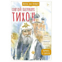 Святитель Тихон, патриарх Московский и всея Руси. Научись у святого