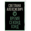 Время секонд хэнд