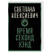 Время секонд хэнд
