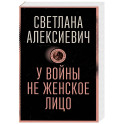 У войны не женское лицо