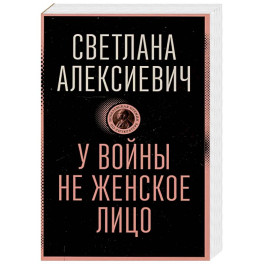 У войны не женское лицо