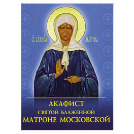 Акафист святой блаженной Матроне Московской