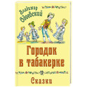 Городок в табакерке. Сказки