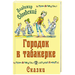 Городок в табакерке. Сказки