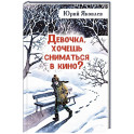 Девочка, хочешь сниматься в кино? Гонение на рыжих: повести