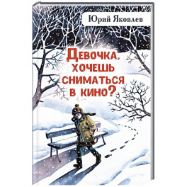 Девочка, хочешь сниматься в кино? Гонение на рыжих: повести