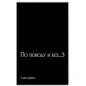 По поводу и без...3