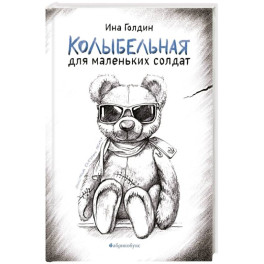 Колыбельная для маленьких солдат