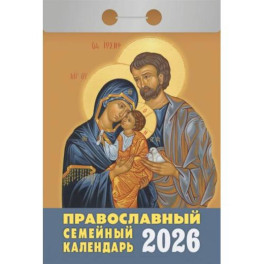 Календарь на 2026 год, настенный отрывной. Православный семейный календарь