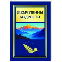 Жемчужины мудрости