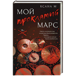 Мой проклятый Марс