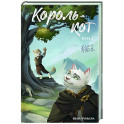 Король-кот. Том 2