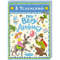 Про Веру и Анфису
