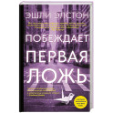 Побеждает первая ложь