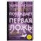 Побеждает первая ложь