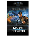 Магия предков