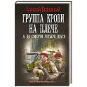Группа крови на плече. А до смерти 4 шага