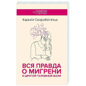 Вся правда о мигрени и другой головной боли