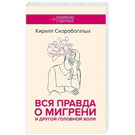 Вся правда о мигрени и другой головной боли