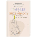 Границы и созависимость в личных отношениях