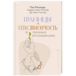Границы и созависимость в личных отношениях