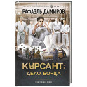 Курсант: Дело Борца