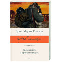 Время жить и время умирать