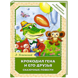 Крокодил Гена и его друзья. Сказочные повести