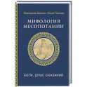 Мифология Месопотамии: боги, духи, сказания