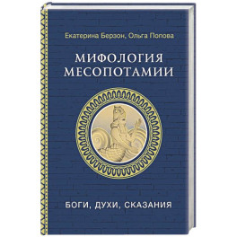 Мифология Месопотамии: боги, духи, сказания