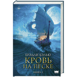 Кровь на песке