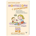 Монтессори с рождения.  Как воспитать самостоятельного и гармоничного ребенка