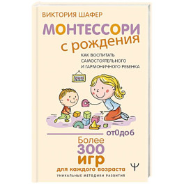 Монтессори с рождения.  Как воспитать самостоятельного и гармоничного ребенка