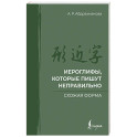 Иероглифы, которые пишут неправильно. Схожая форма